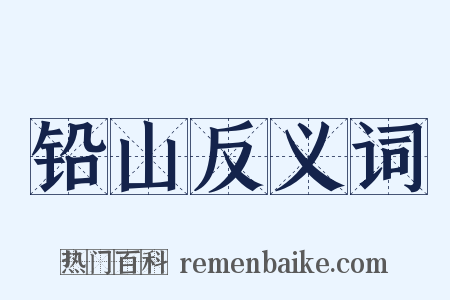 铅山反义词是什么意思的图片